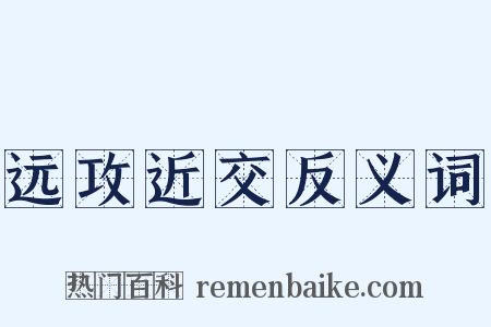远攻近交反义词是什么意思的图片